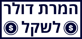 המרת דולר לשקל