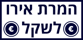 המרת אירו לשקל