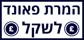 המרת פאונד לשקל