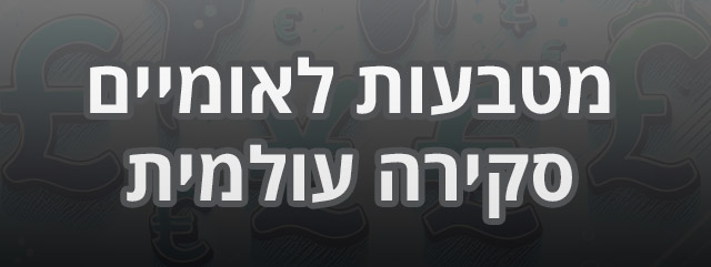 מטבעות לאומיים סקירה עולמית