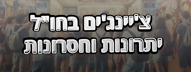 צ'יינג'ים בחו"ל – יתרונות וחסרונות